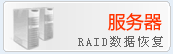 ǹ˾ӵлָRAID5 / RAID6/ RAID0 RAID1/RAID0+1/RAID5+1/JBOD/RAID5E/RAID5EE͵ķḻ飬Ա֤󲿷û100%ָ